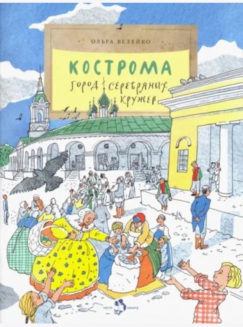 Кострома. Город серебряных кружев. Вып. 181. 3-е изд
