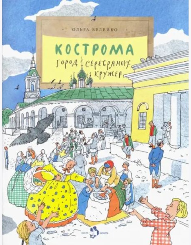 Кострома. Город серебряных кружев. Вып. 181. 3-е изд