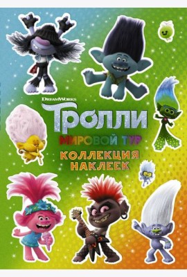Тролли 2. Коллекция наклеек (зеленая)