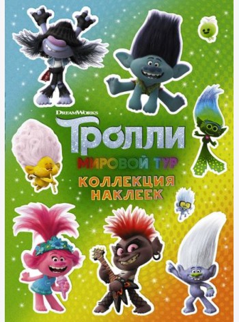 Тролли 2. Коллекция наклеек (зеленая)