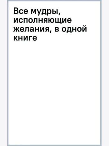 Все мудры, исполняющие желания, в одной книге. Научись управлять вибрациями Вселенной
