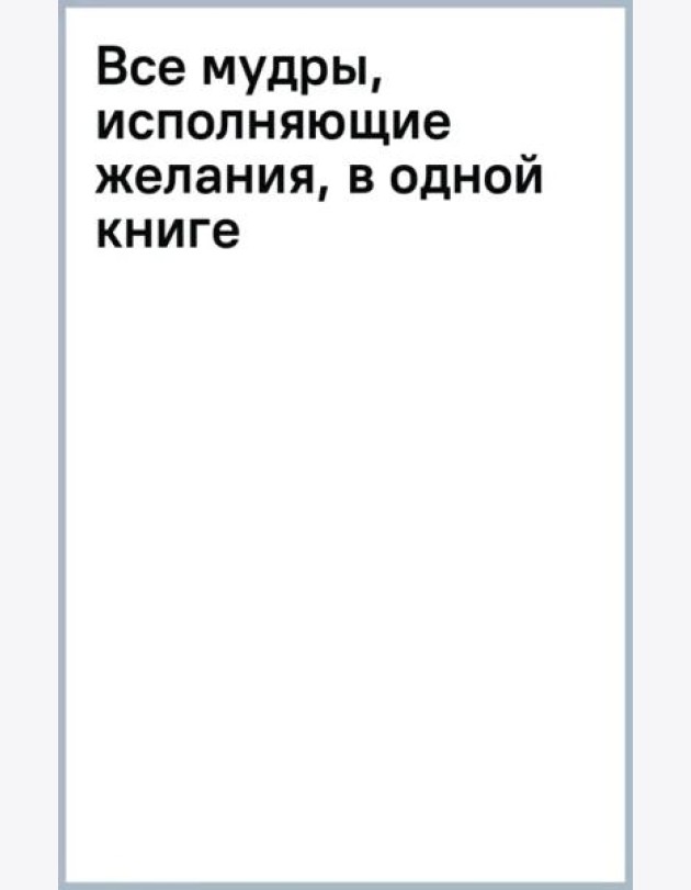 Все мудры, исполняющие желания, в одной книге. Научись управлять вибрациями Вселенной