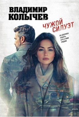Чужой силуэт