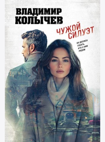 Чужой силуэт