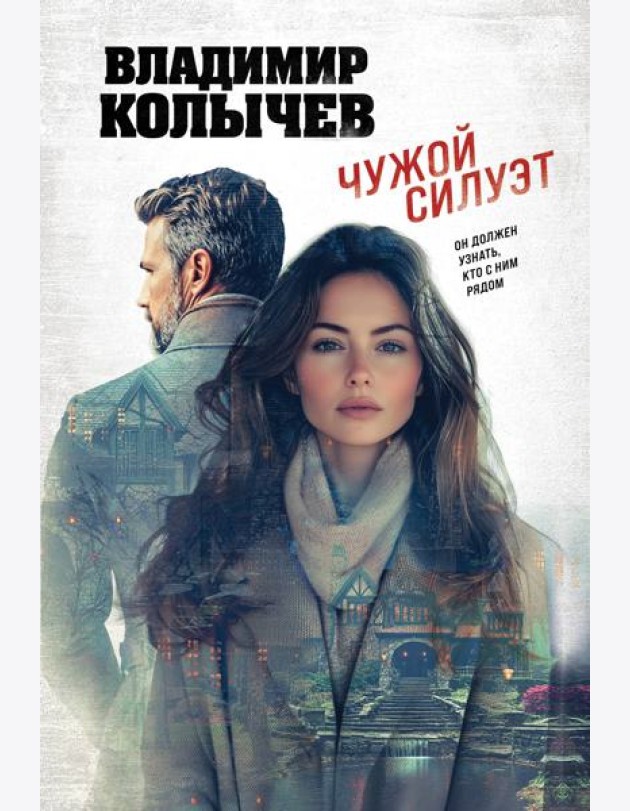Чужой силуэт