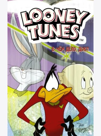 Looney Tunes. В чём дело, док?