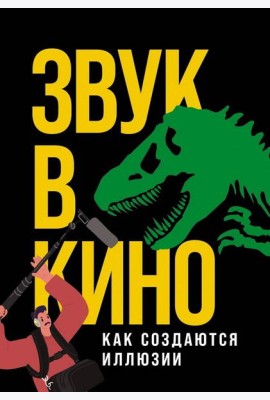 Звук в кино: Как создаются иллюзии