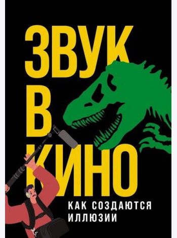 Звук в кино: Как создаются иллюзии