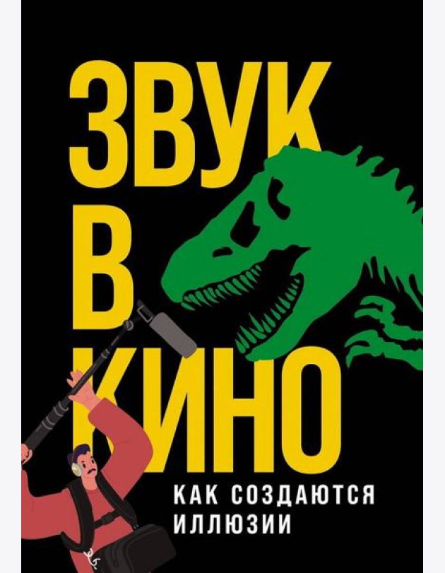 Звук в кино: Как создаются иллюзии