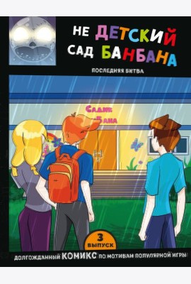 Выпуск 3. НЕдетский сад Бан Бана