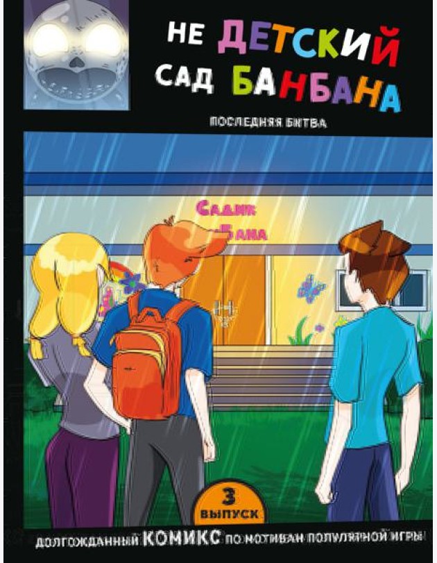 Выпуск 3. НЕдетский сад Бан Бана