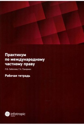 Практикум по международному частному праву. Рабочая тетрадь
