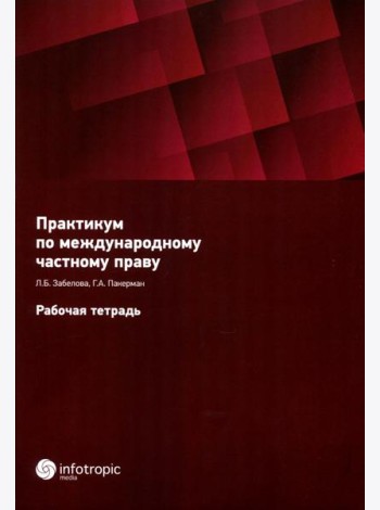Практикум по международному частному праву. Рабочая тетрадь