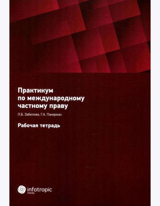 Практикум по международному частному праву. Рабочая тетрадь