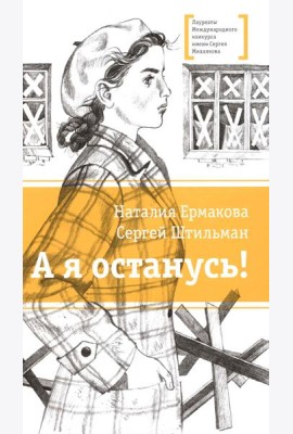 А я останусь!: повесть