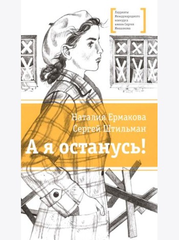 А я останусь!: повесть