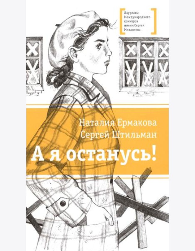 А я останусь!: повесть