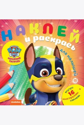 Щенячий патруль № НРДМ 2005 Наклей и раскрась для самых маленьких