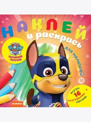 Щенячий патруль № НРДМ 2005 Наклей и раскрась для самых маленьких