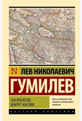 Тысячелетие вокруг Каспия
