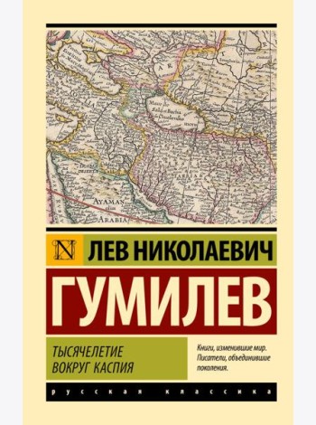 Тысячелетие вокруг Каспия
