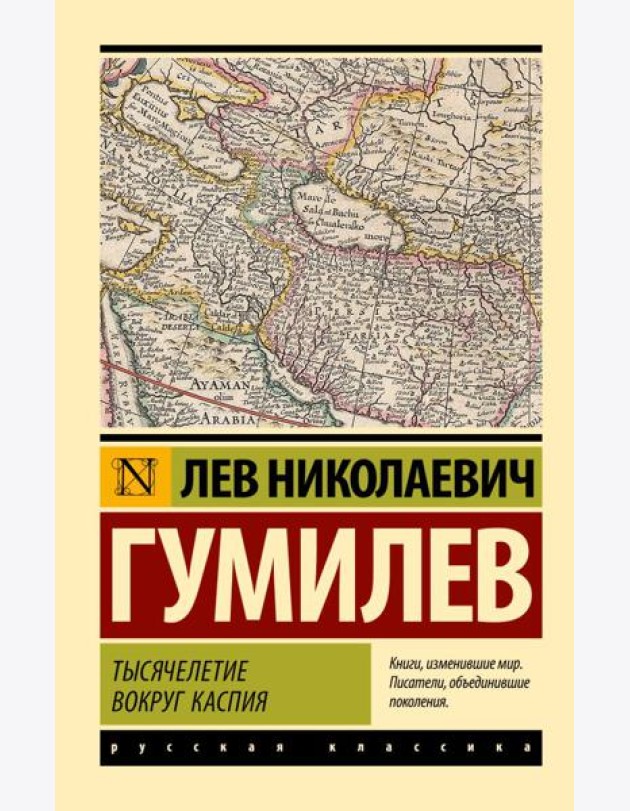 Тысячелетие вокруг Каспия