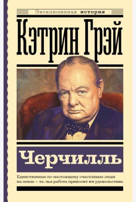 Уинстон Черчилль