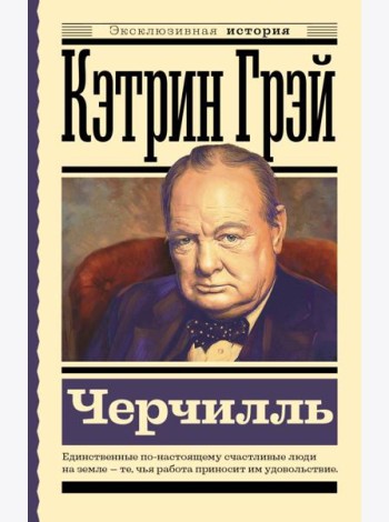 Уинстон Черчилль