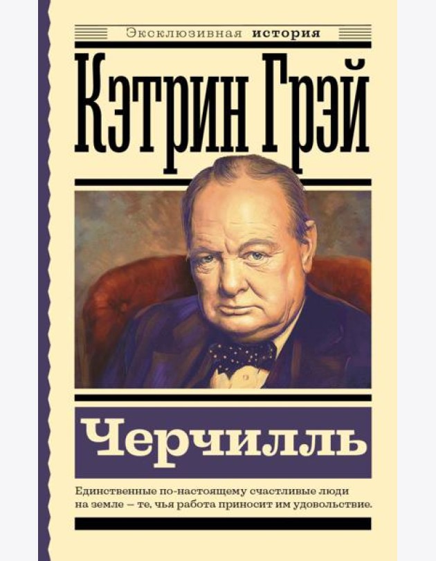 Уинстон Черчилль
