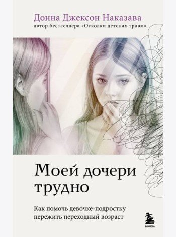 Моей дочери трудно. Как помочь девочке-подростку пережить переходный возраст
