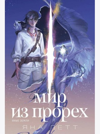 Мир из прорех. Иные земли