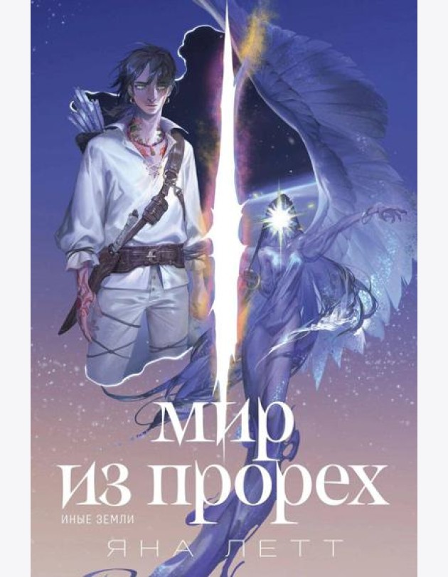 Мир из прорех. Иные земли