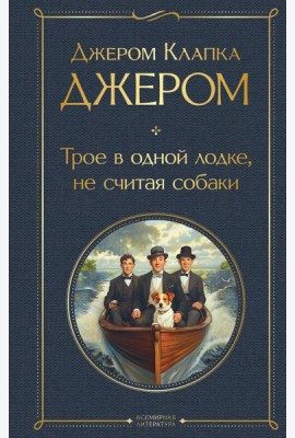 Трое в одной лодке, не считая собаки