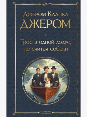 Трое в одной лодке, не считая собаки