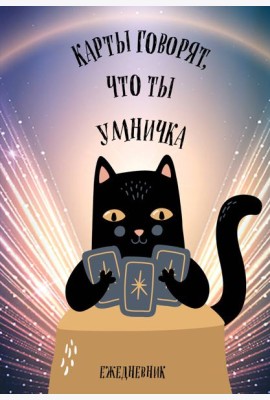 Карты говорят, что ты умничка. Ежедневник недатированный (А5, 72 л.)