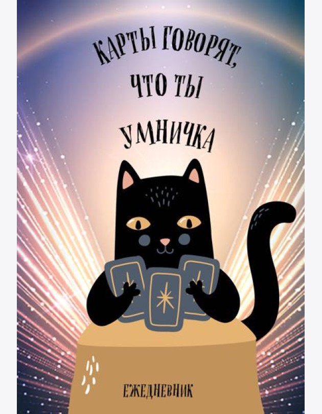 Карты говорят, что ты умничка. Ежедневник недатированный (А5, 72 л.)