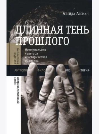 Длинная тень прошлого. Мемориальная культура и историческая политика