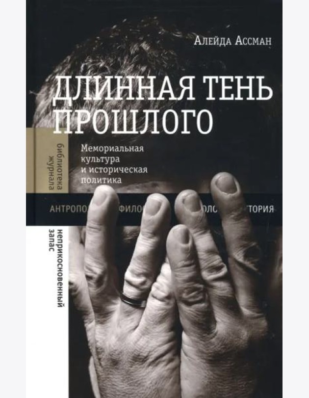 Длинная тень прошлого. Мемориальная культура и историческая политика