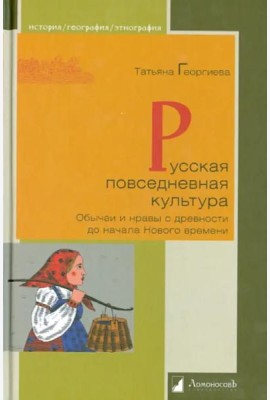 Русская повседневная культура. Обычаи и нравы с древности до начала Нового времени