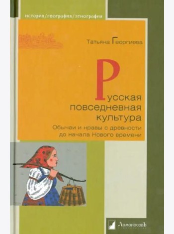 Русская повседневная культура. Обычаи и нравы с древности до начала Нового времени