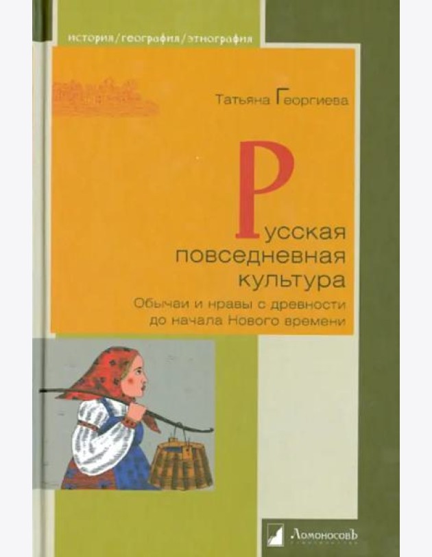 Русская повседневная культура. Обычаи и нравы с древности до начала Нового времени