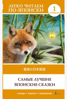 Самые лучшие японские сказки. Уровень 1 = Saikou no nihon mukashibanashi