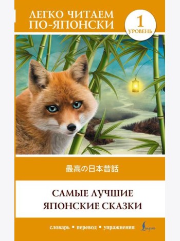 Самые лучшие японские сказки. Уровень 1 = Saikou no nihon mukashibanashi