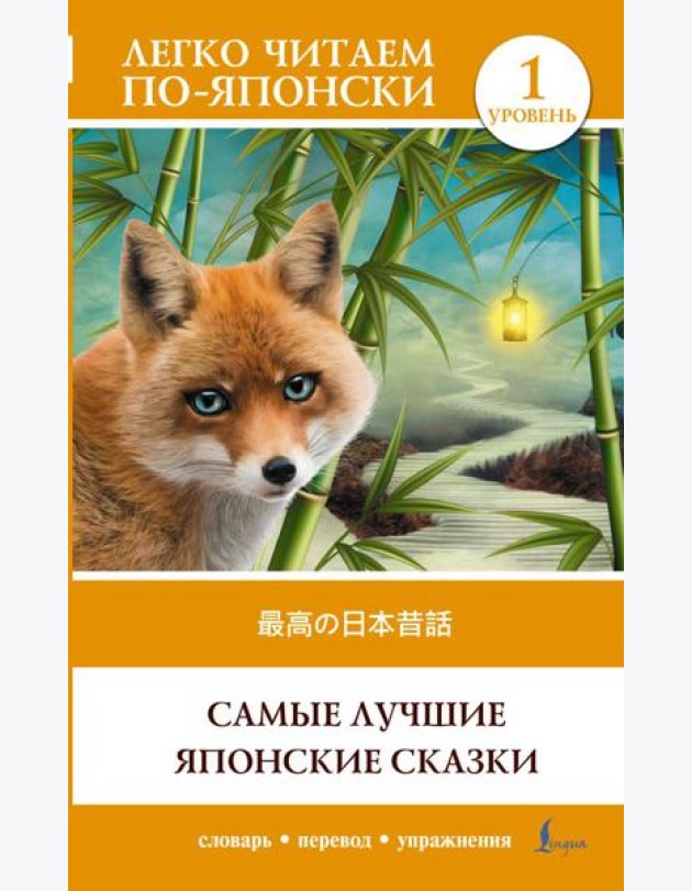 Самые лучшие японские сказки. Уровень 1 = Saikou no nihon mukashibanashi