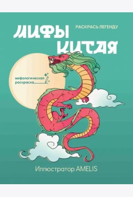 Мифы Китая. Раскрась легенду
