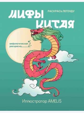 Мифы Китая. Раскрась легенду