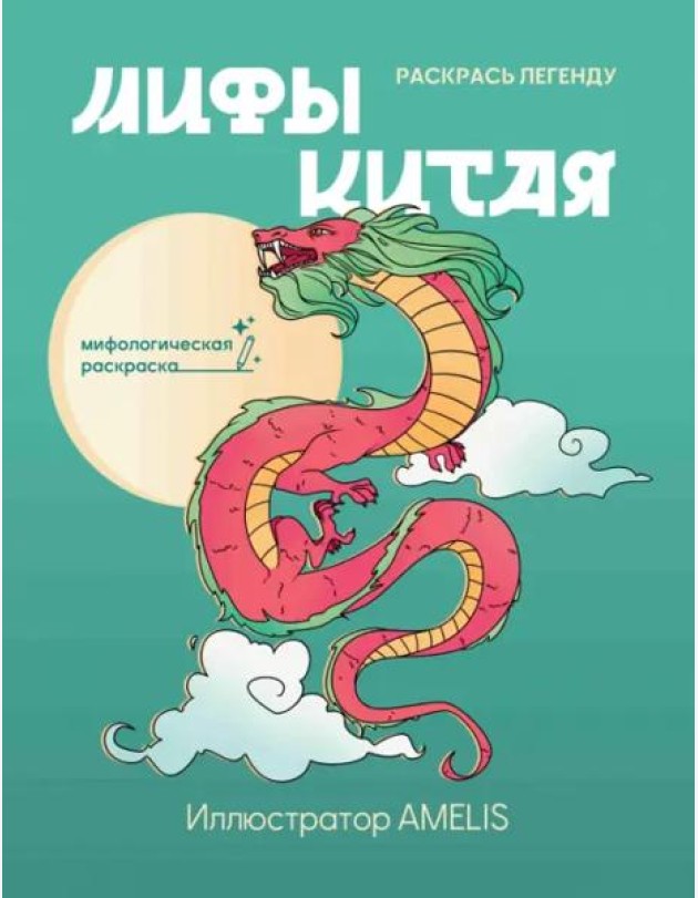 Мифы Китая. Раскрась легенду