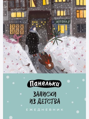 Панельки. Записки из детства. Ежедневник недатированный (А5, 72 л.)