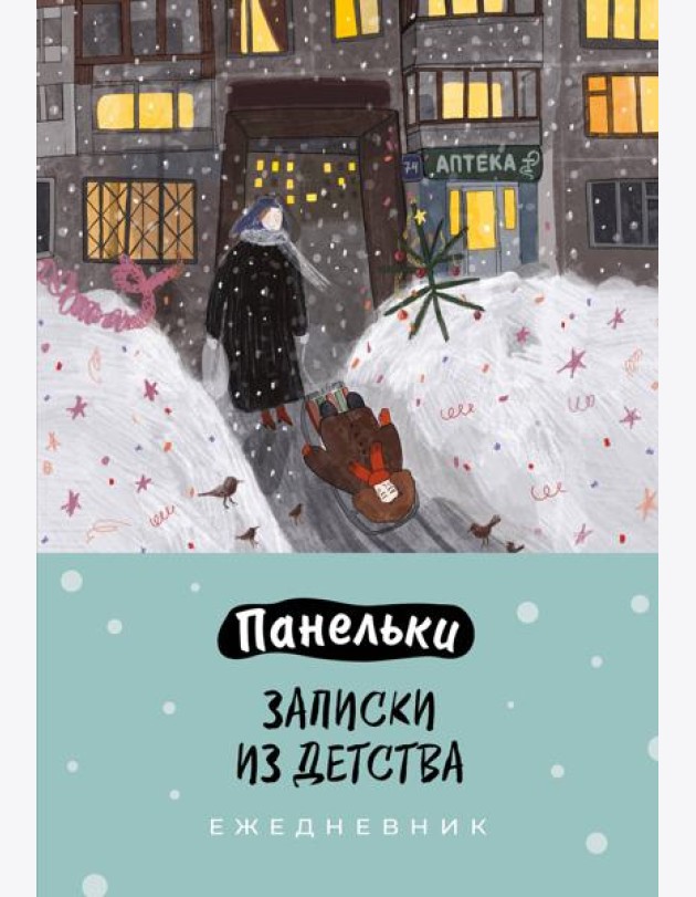 Панельки. Записки из детства. Ежедневник недатированный (А5, 72 л.)