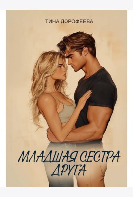 Младшая сестра друга